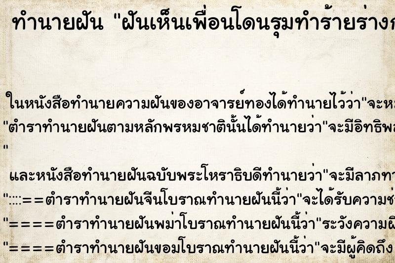 ทำนายฝันทำนายฝันฝันเห็นเพื่อนโดนรุมทำร้ายร่างกายบาดเจ็บสาหัส